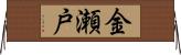 金瀬戸 Horizontal Wall Scroll