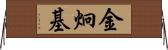 金炯基 Horizontal Wall Scroll