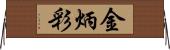 金炳彩 Horizontal Wall Scroll