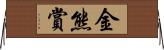 金熊賞 Horizontal Wall Scroll