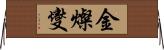 金燦燮 Horizontal Wall Scroll