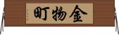 金物町 Horizontal Wall Scroll