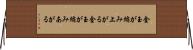 金玉が縮み上がる Horizontal Wall Scroll