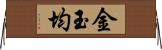 金玉均 Horizontal Wall Scroll
