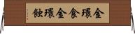金環食 Horizontal Wall Scroll
