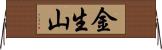 金生山 Horizontal Wall Scroll