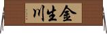 金生川 Horizontal Wall Scroll