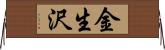 金生沢 Horizontal Wall Scroll