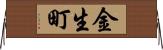 金生町 Horizontal Wall Scroll