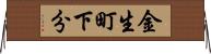 金生町下分 Horizontal Wall Scroll