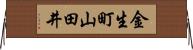 金生町山田井 Horizontal Wall Scroll