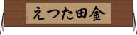 金田たつえ Horizontal Wall Scroll