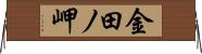 金田ノ岬 Horizontal Wall Scroll