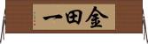 金田一 Horizontal Wall Scroll