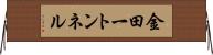金田一トンネル Horizontal Wall Scroll