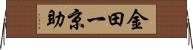 金田一京助 Horizontal Wall Scroll