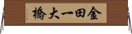金田一大橋 Horizontal Wall Scroll