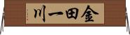 金田一川 Horizontal Wall Scroll