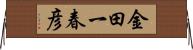 金田一春彦 Horizontal Wall Scroll