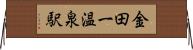 金田一温泉駅 Horizontal Wall Scroll