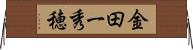 金田一秀穂 Horizontal Wall Scroll