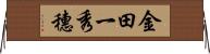金田一秀穗 Horizontal Wall Scroll