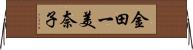金田一美奈子 Horizontal Wall Scroll