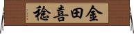 金田喜稔 Horizontal Wall Scroll