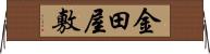 金田屋敷 Horizontal Wall Scroll