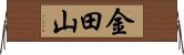 金田山 Horizontal Wall Scroll