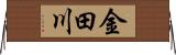 金田川 Horizontal Wall Scroll