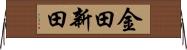 金田新田 Horizontal Wall Scroll