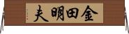 金田明夫 Horizontal Wall Scroll