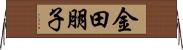 金田朋子 Horizontal Wall Scroll
