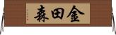 金田森 Horizontal Wall Scroll