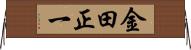 金田正一 Horizontal Wall Scroll