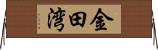 金田湾 Horizontal Wall Scroll