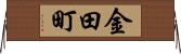 金田町 Horizontal Wall Scroll
