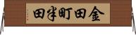 金田町半田 Horizontal Wall Scroll