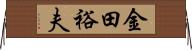 金田裕夫 Horizontal Wall Scroll