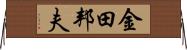 金田邦夫 Horizontal Wall Scroll