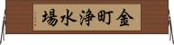 金町浄水場 Horizontal Wall Scroll