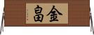 金畠 Horizontal Wall Scroll