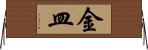 金皿 Horizontal Wall Scroll