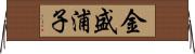 金盛浦子 Horizontal Wall Scroll