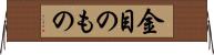 金目のもの Horizontal Wall Scroll