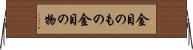 金目のもの Horizontal Wall Scroll