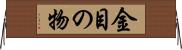 金目の物 Horizontal Wall Scroll
