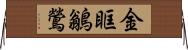 金眶鶲鶯 Horizontal Wall Scroll