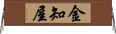 金知屋 Horizontal Wall Scroll